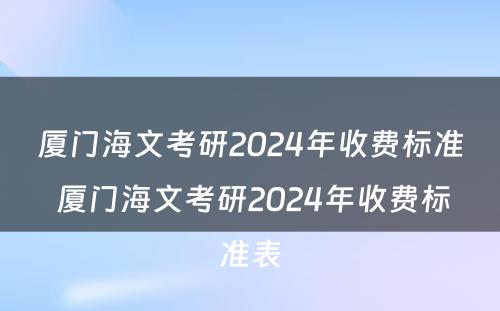 厦门海文考研2024年收费标准 厦门海文考研2024年收费标准表