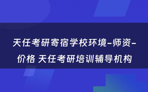 天任考研寄宿学校环境-师资-价格 天任考研培训辅导机构