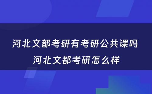 河北文都考研有考研公共课吗 河北文都考研怎么样