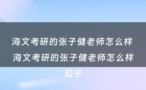 海文考研的张子健老师怎么样 海文考研的张子健老师怎么样知乎