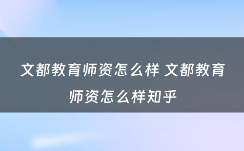 文都教育师资怎么样 文都教育师资怎么样知乎