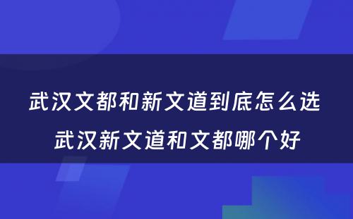 武汉文都和新文道到底怎么选 武汉新文道和文都哪个好