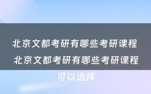 北京文都考研有哪些考研课程 北京文都考研有哪些考研课程可以选择