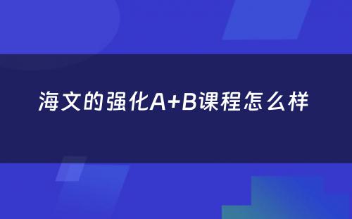 海文的强化A+B课程怎么样 