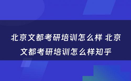 北京文都考研培训怎么样 北京文都考研培训怎么样知乎