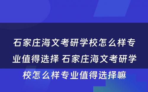 石家庄海文考研学校怎么样专业值得选择 石家庄海文考研学校怎么样专业值得选择嘛