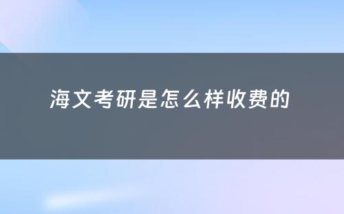 海文考研是怎么样收费的 