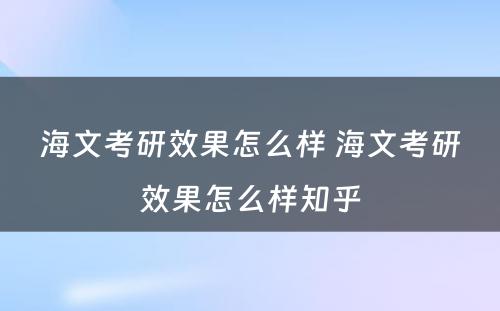 海文考研效果怎么样 海文考研效果怎么样知乎