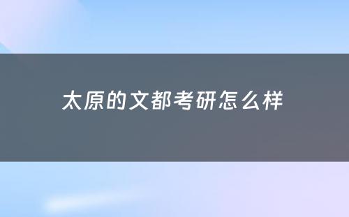 太原的文都考研怎么样 