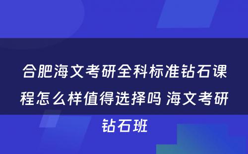 合肥海文考研全科标准钻石课程怎么样值得选择吗 海文考研钻石班