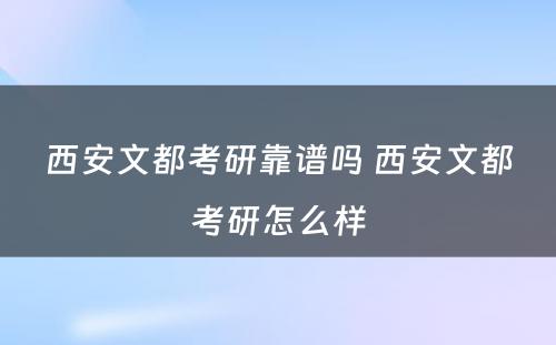 西安文都考研靠谱吗 西安文都考研怎么样