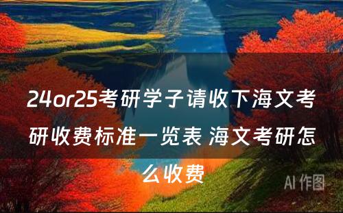 24or25考研学子请收下海文考研收费标准一览表 海文考研怎么收费