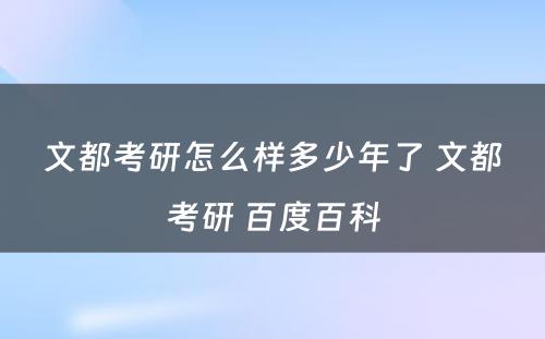 文都考研怎么样多少年了 文都考研 百度百科