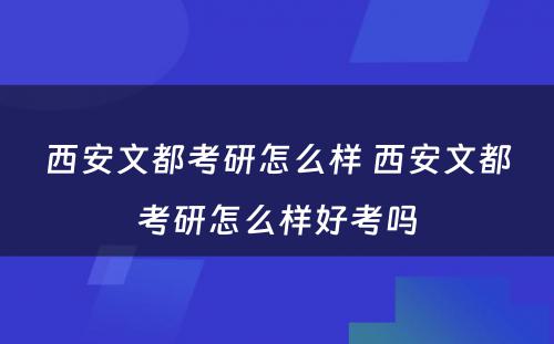 西安文都考研怎么样 西安文都考研怎么样好考吗