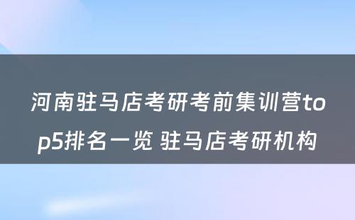 河南驻马店考研考前集训营top5排名一览 驻马店考研机构