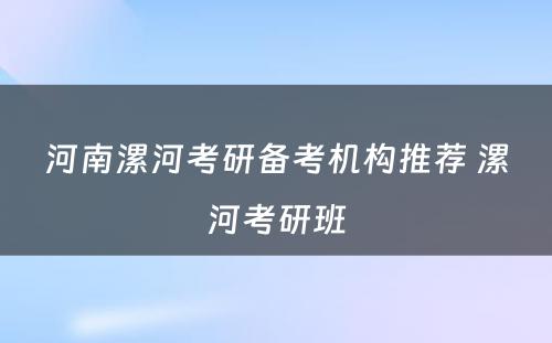 河南漯河考研备考机构推荐 漯河考研班