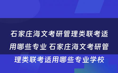 石家庄海文考研管理类联考适用哪些专业 石家庄海文考研管理类联考适用哪些专业学校