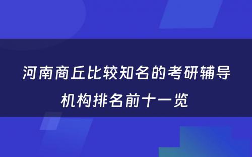 河南商丘比较知名的考研辅导机构排名前十一览 