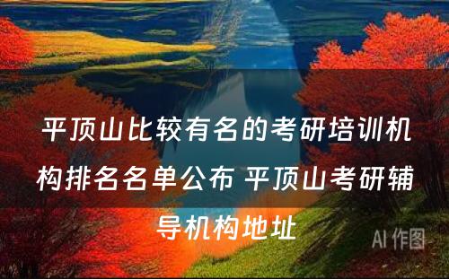 平顶山比较有名的考研培训机构排名名单公布 平顶山考研辅导机构地址