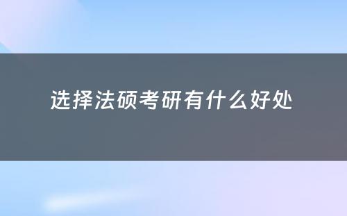 选择法硕考研有什么好处 