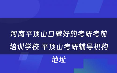 河南平顶山口碑好的考研考前培训学校 平顶山考研辅导机构地址