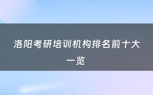 洛阳考研培训机构排名前十大一览 