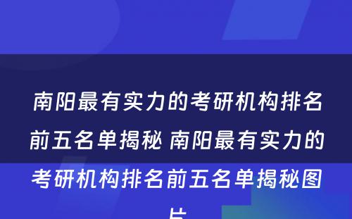 南阳最有实力的考研机构排名前五名单揭秘 南阳最有实力的考研机构排名前五名单揭秘图片