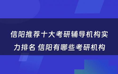 信阳推荐十大考研辅导机构实力排名 信阳有哪些考研机构