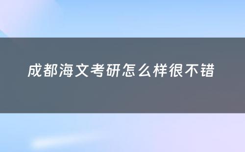 成都海文考研怎么样很不错 