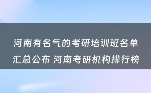 河南有名气的考研培训班名单汇总公布 河南考研机构排行榜