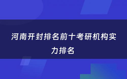 河南开封排名前十考研机构实力排名 