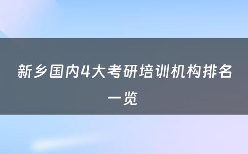 新乡国内4大考研培训机构排名一览 