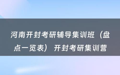 河南开封考研辅导集训班（盘点一览表） 开封考研集训营