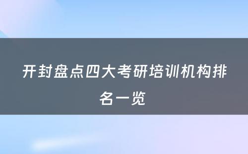 开封盘点四大考研培训机构排名一览 