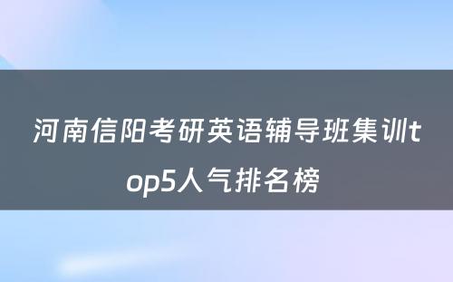 河南信阳考研英语辅导班集训top5人气排名榜 