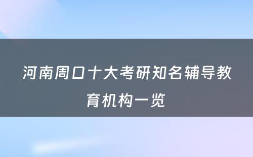 河南周口十大考研知名辅导教育机构一览 