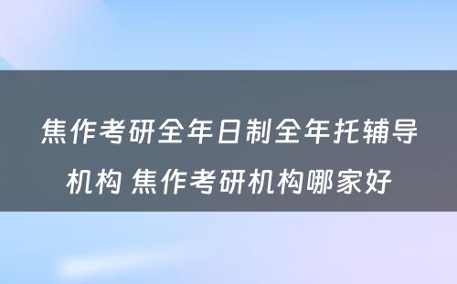 焦作考研全年日制全年托辅导机构 焦作考研机构哪家好