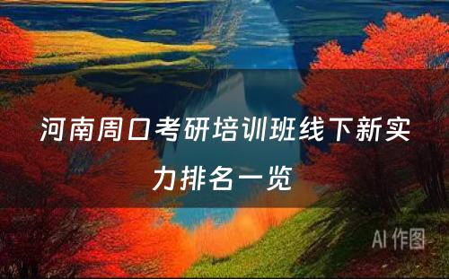 河南周口考研培训班线下新实力排名一览 