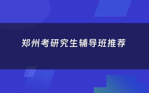 郑州考研究生辅导班推荐 