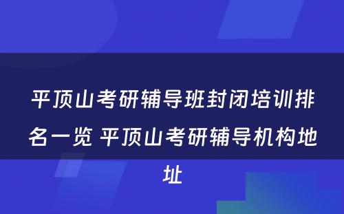 平顶山考研辅导班封闭培训排名一览 平顶山考研辅导机构地址