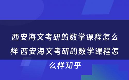 西安海文考研的数学课程怎么样 西安海文考研的数学课程怎么样知乎