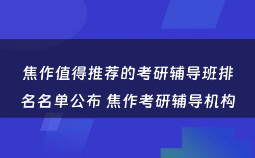 焦作值得推荐的考研辅导班排名名单公布 焦作考研辅导机构