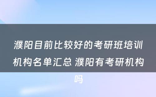 濮阳目前比较好的考研班培训机构名单汇总 濮阳有考研机构吗