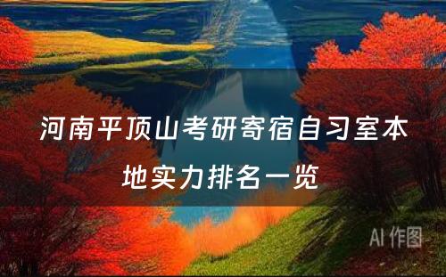 河南平顶山考研寄宿自习室本地实力排名一览 