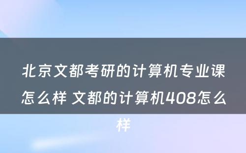 北京文都考研的计算机专业课怎么样 文都的计算机408怎么样