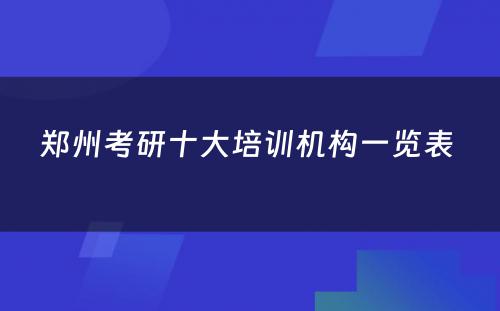 郑州考研十大培训机构一览表 