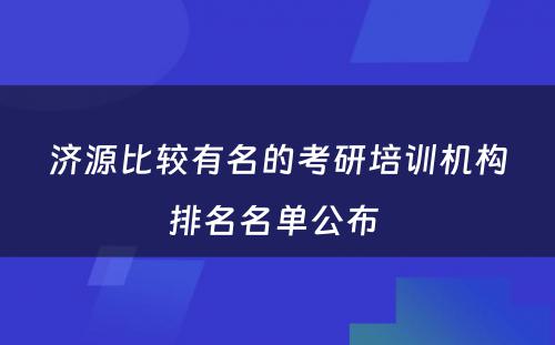 济源比较有名的考研培训机构排名名单公布 