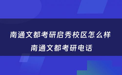 南通文都考研启秀校区怎么样 南通文都考研电话