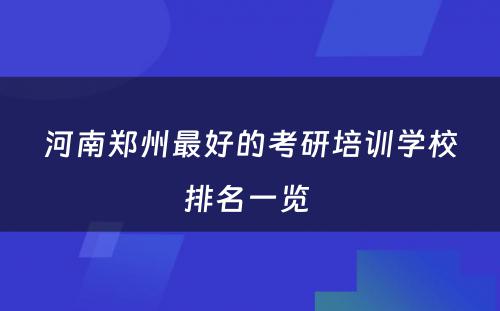 河南郑州最好的考研培训学校排名一览 