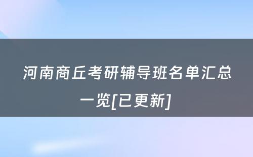 河南商丘考研辅导班名单汇总一览[已更新] 